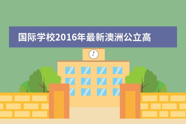 国际学校2016年最新澳洲公立高中申请的方法