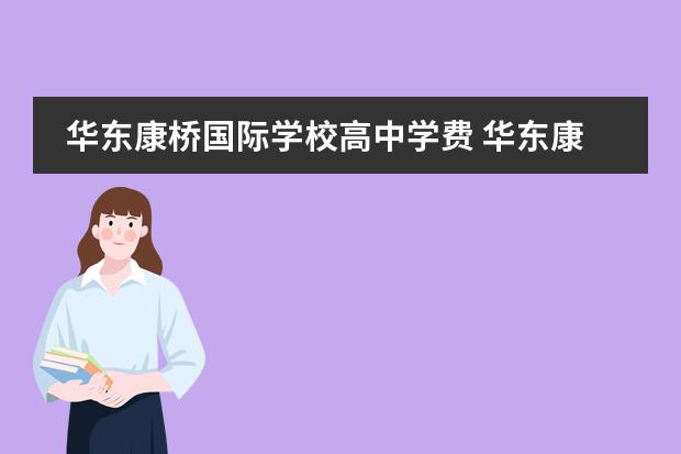 华东康桥国际学校高中学费 华东康桥国际学校怎么样?