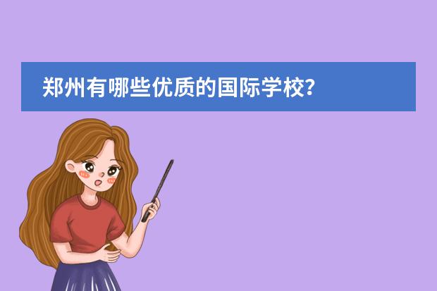 郑州有哪些优质的国际学校？
