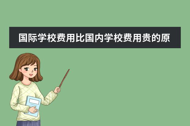 国际学校费用比国内学校费用贵的原因