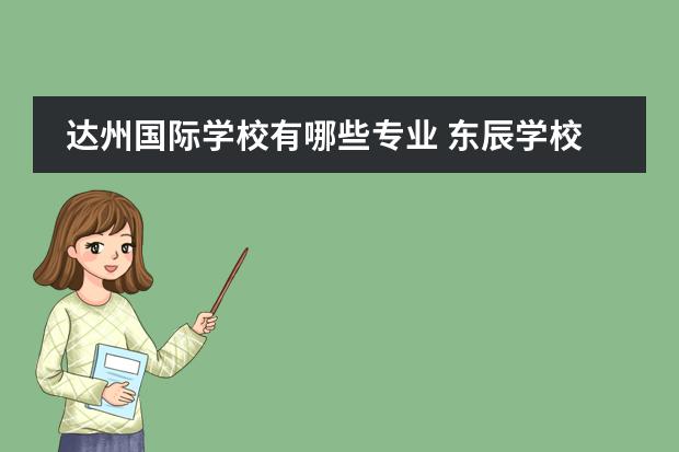 达州国际学校有哪些专业 东辰学校收费2022标准