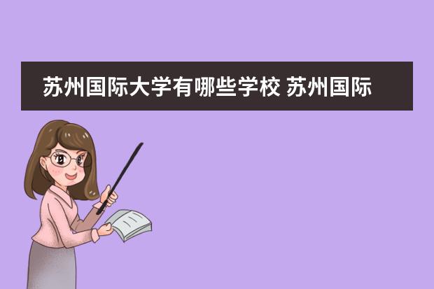 苏州国际大学有哪些学校 苏州国际学校有哪些?
