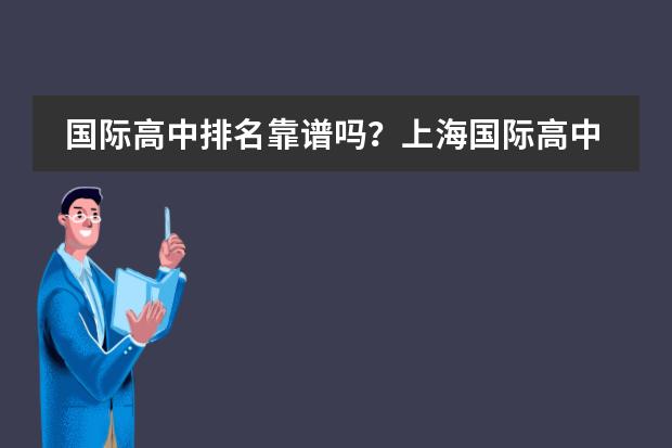 国际高中排名靠谱吗?上海国际高中第一名是?