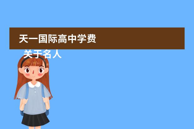 天一国际高中学费 
  关于名人读书的故事3
 