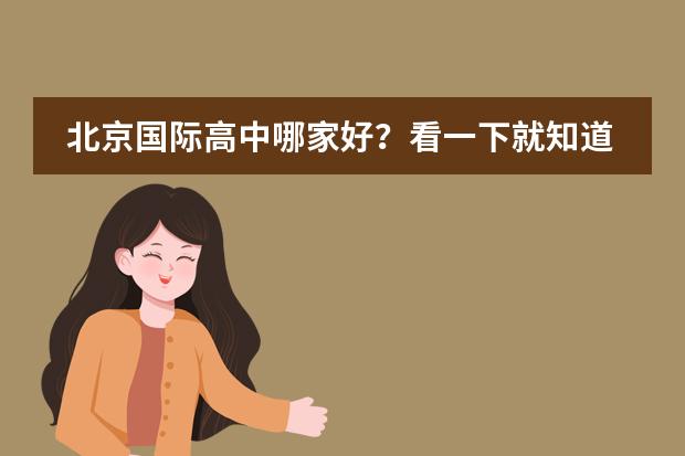 北京国际高中哪家好？看一下就知道