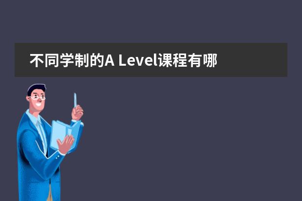 不同学制的A Level课程有哪些区别?