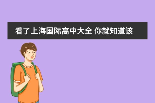 看了上海国际高中大全 你就知道该如何选择国际学校？