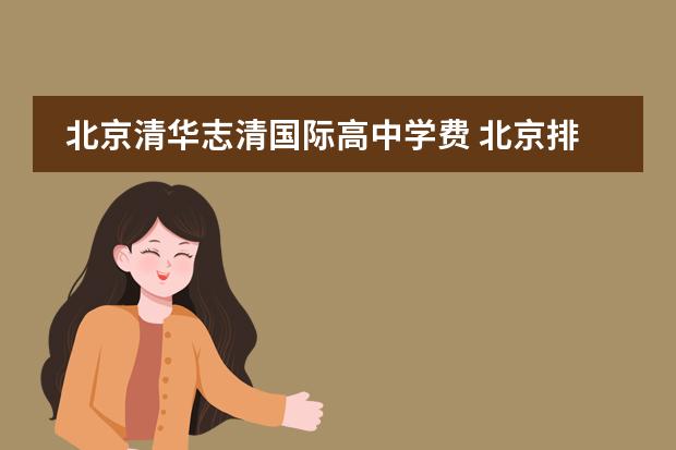 北京清华志清国际高中学费 北京排名前十的国际学校