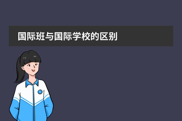 国际班与国际学校的区别