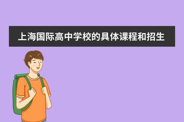 上海国际高中学校的具体课程和招生要求汇总!