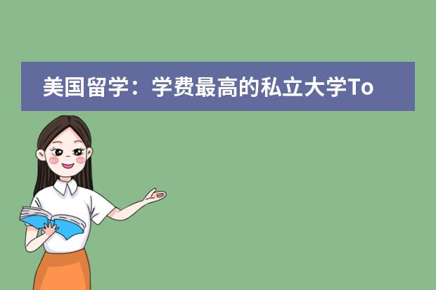 美国留学：学费最高的私立大学Top10 位居榜首的是谁？