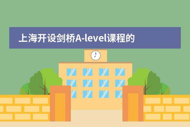 上海开设剑桥A-level课程的学校有哪些？
