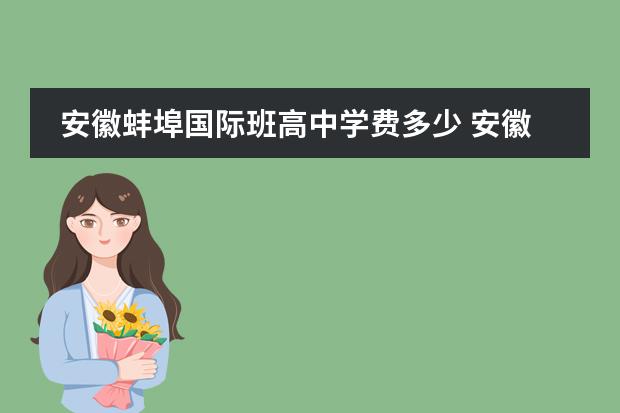 安徽蚌埠国际班高中学费多少 安徽国际商务职业学院邮编 附地址和介绍
