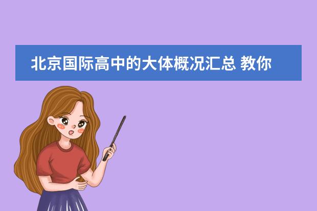 北京国际高中的大体概况汇总 教你如何选择?