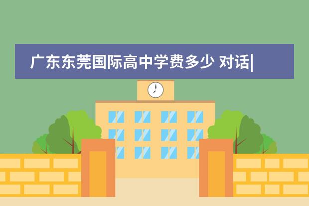广东东莞国际高中学费多少 对话| Taycan 车主张宇亭:一切都是最好的安排 - 百...