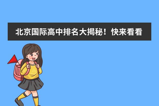 北京国际高中排名大揭秘！快来看看吧！