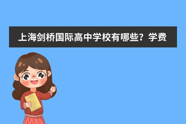 上海剑桥国际高中学校有哪些?学费又是多少呢?