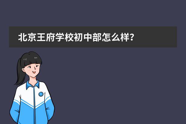 北京王府学校初中部怎么样？