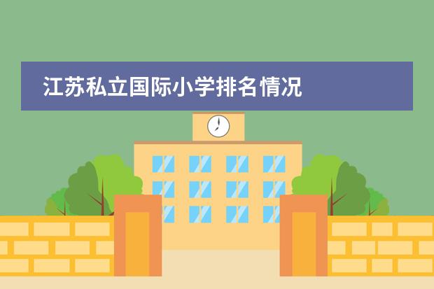 江苏私立国际小学排名情况