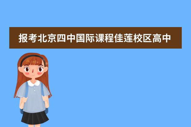 报考北京四中国际课程佳莲校区高中课程班价值大吗?