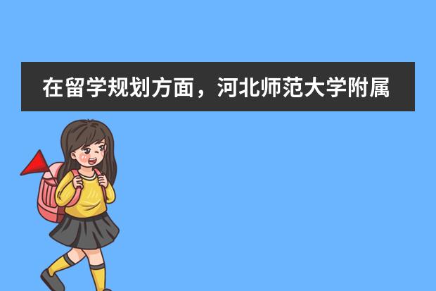 在留学规划方面,河北师范大学附属中学中加班是如何辅导的?