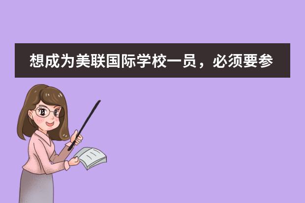 想成为美联国际学校一员,必须要参加入学考试吗?