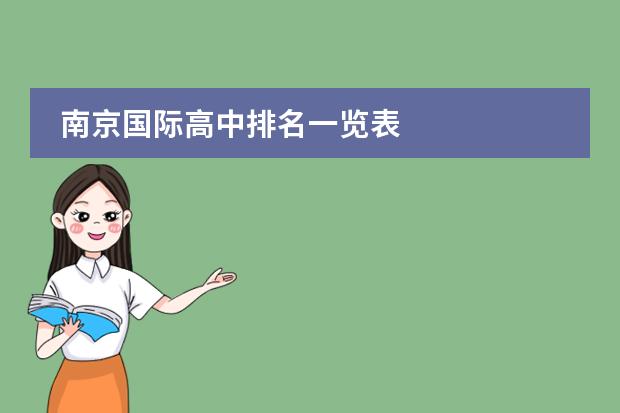 南京国际高中排名一览表