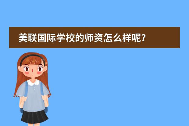 美联国际学校的师资怎么样呢?