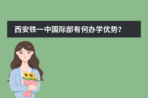 西安铁一中国际部有何办学优势?