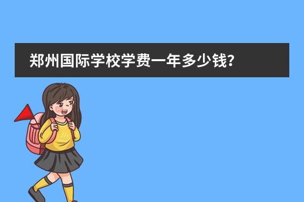 郑州国际学校学费一年多少钱？