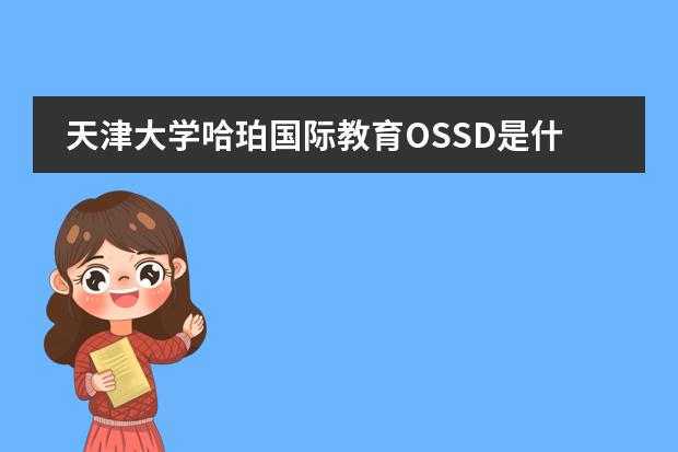 天津大学哈珀国际教育OSSD是什么?课程有什么优势?