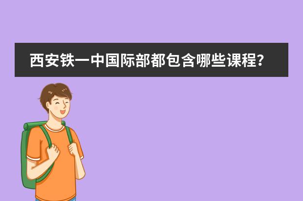 西安铁一中国际部都包含哪些课程?