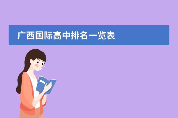广西国际高中排名一览表