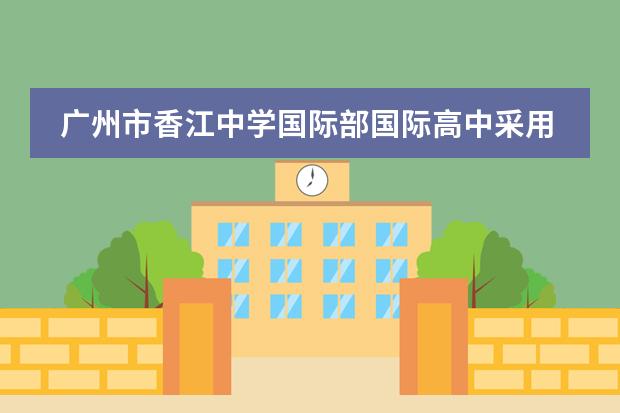 广州市香江中学国际部国际高中采用的是学分制吗？