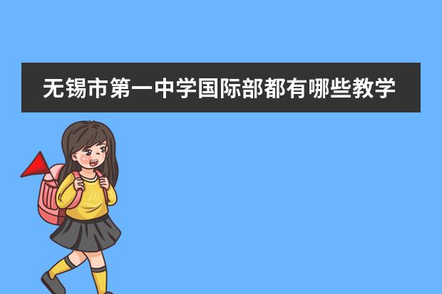 无锡市第一中学国际部都有哪些教学设施?