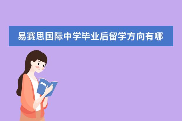 易赛思国际中学毕业后留学方向有哪些?