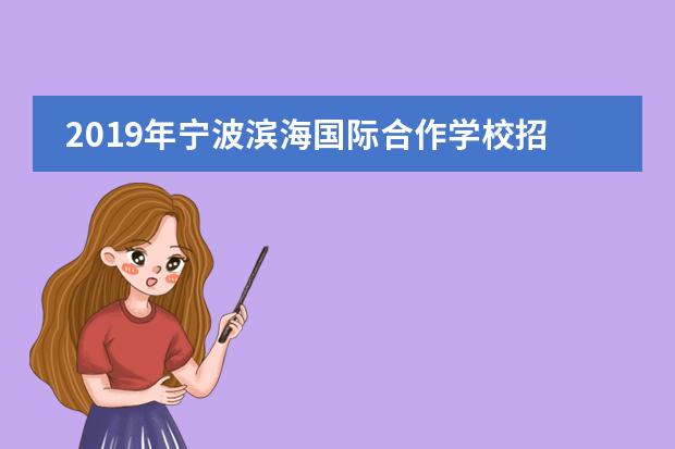 2019年宁波滨海国际合作学校招生对象有哪些?招生人数是多少?