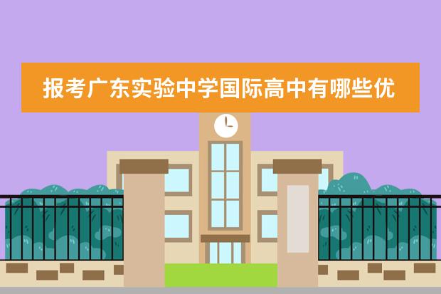 报考广东实验中学国际高中有哪些优势?