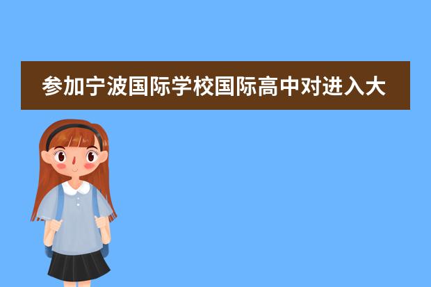 参加宁波国际学校国际高中对进入大学有帮助吗?