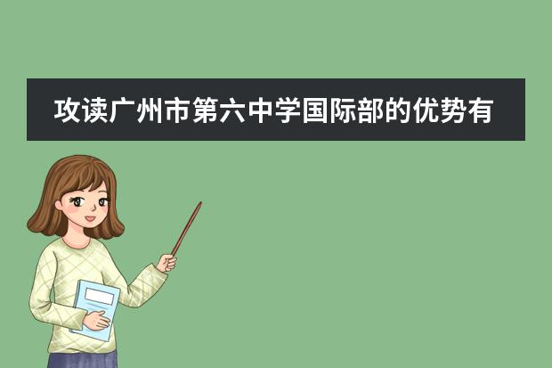 攻读广州市第六中学国际部的优势有哪些?