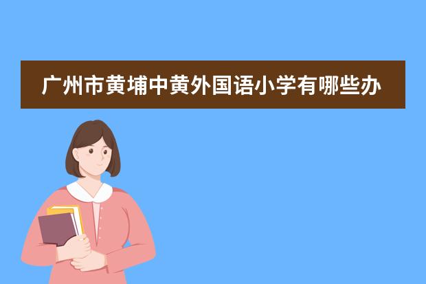 广州市黄埔中黄外国语小学有哪些办学特色?