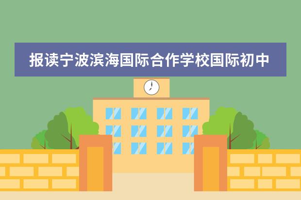 报读宁波滨海国际合作学校国际初中的学生需要满足什么条件?