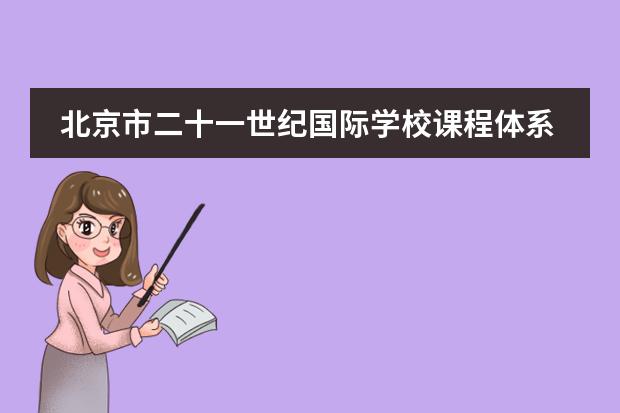 北京市二十一世纪国际学校课程体系是什么?