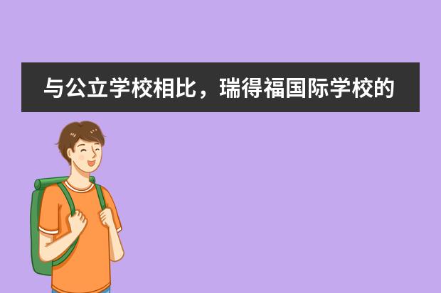 与公立学校相比,瑞得福国际学校的优势有哪些?