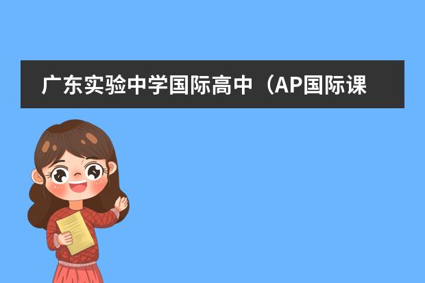 广东实验中学国际高中(AP国际课程)报名材料有哪些?