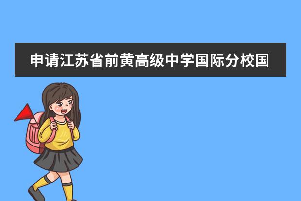 申请江苏省前黄高级中学国际分校国际高中需要什么条件?