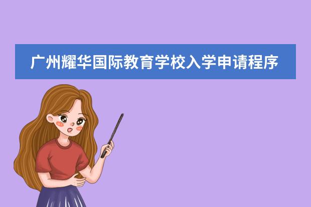 广州耀华国际教育学校入学申请程序是怎样的?