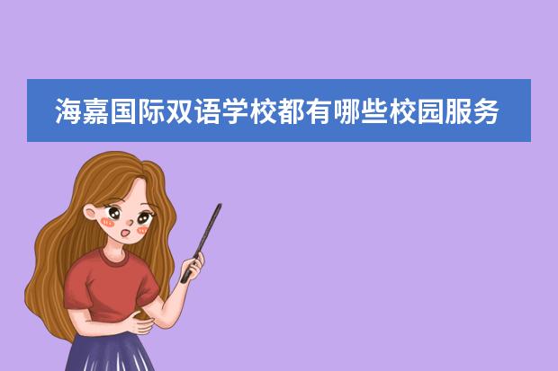 海嘉国际双语学校都有哪些校园服务?