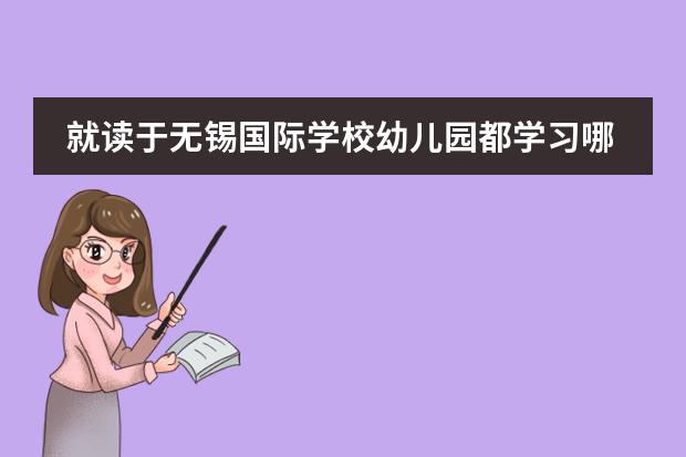 就读于无锡国际学校幼儿园都学习哪些课程?