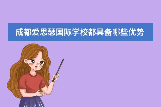 成都爱思瑟国际学校都具备哪些优势?